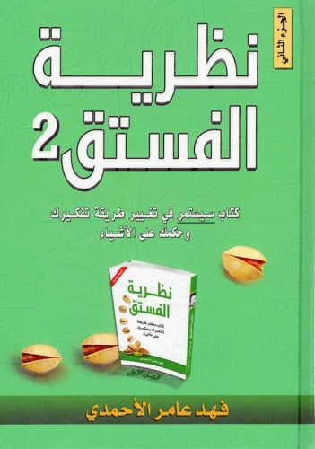 نظرية الفستق 2