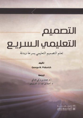 التصميم التعليمي السريع تعلم التصميم التعليمي بسرع...