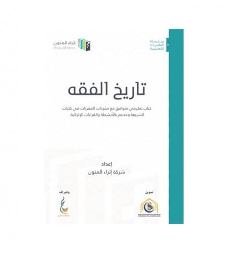 تاريخ الفقه (الطبعةالثالثة ) كتاب تعليمي متوافق مع...