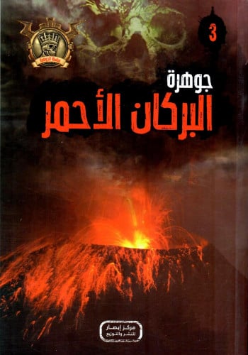 جوهرة البركان الأحمر - 3