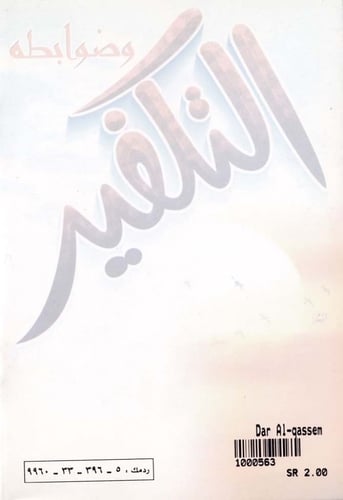 التكفير وضوابطه