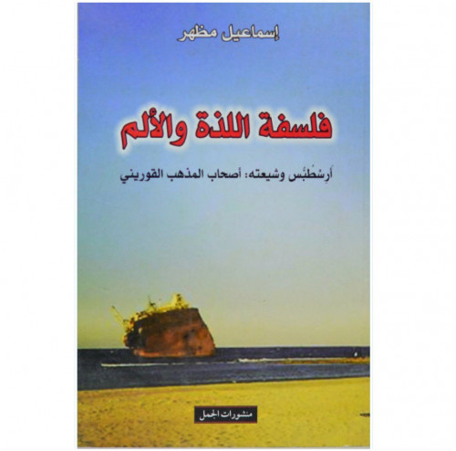 فلسفة اللذة والألم