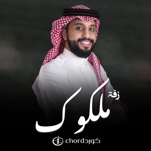 زفة زواج: ملكوك