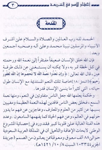 أحكام الأصم في الشريعة