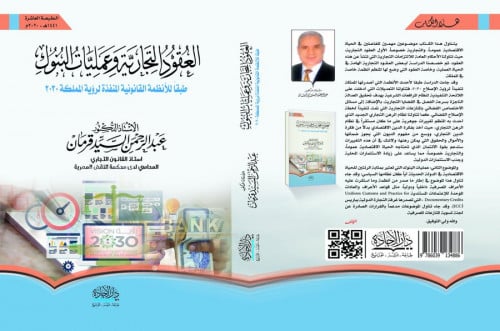 العقود التجارية وعمليات البنوك طبقا للانظمة القانو...