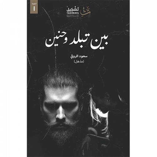 بين تبلد وحنين