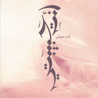 مجموعة قصصية | أنت حبيبتي