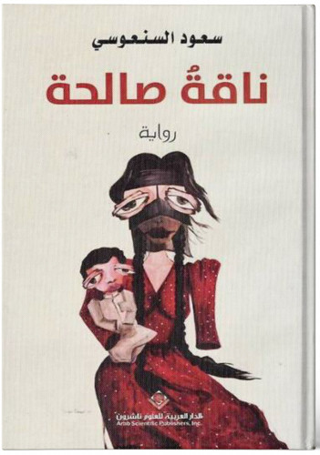 ناقة صالحة - سعود السنعوسي