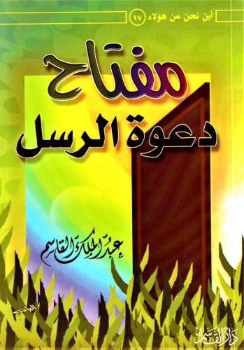 مفتاح دعوة الرسل