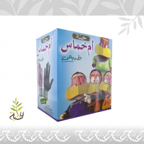 حناء أم خماس 12ظرف