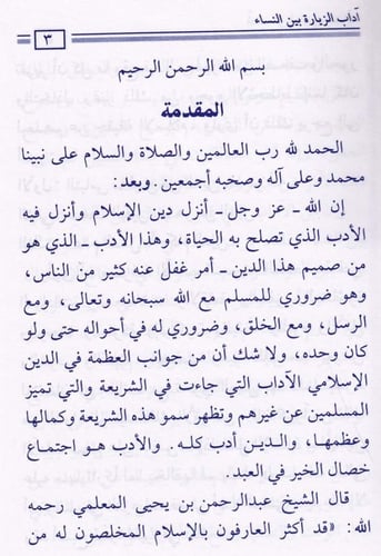 آداب الزيارة بين النساء