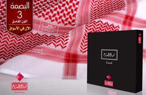 شماغ البسام البصمه 3