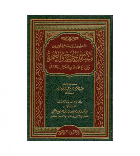 التحقيق والايضاح لكثير من مسائل الحج والعمرة والزي...