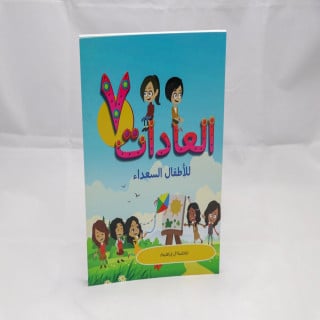 العادات الـ7