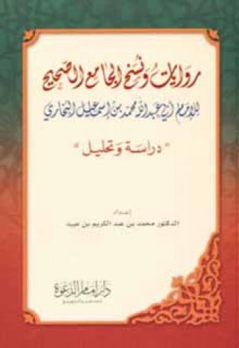 روايات ونسخ الجامع الصحيح للإمام أبي عبدالله محمد...