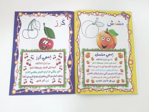 كتاب تعلم ولون مع الفواكه
