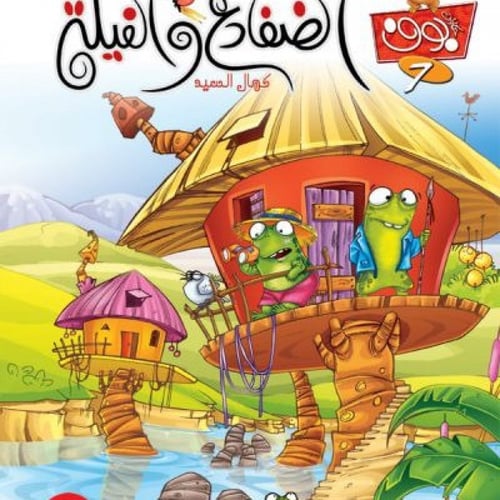 سلسلة حكايات البومة الحكيمة-كمال السيد