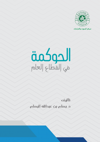 الحوكمة في القطاع العام لـ د. بسام بن عبدالله البس...