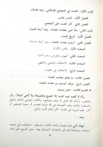 تحاسد العلماء