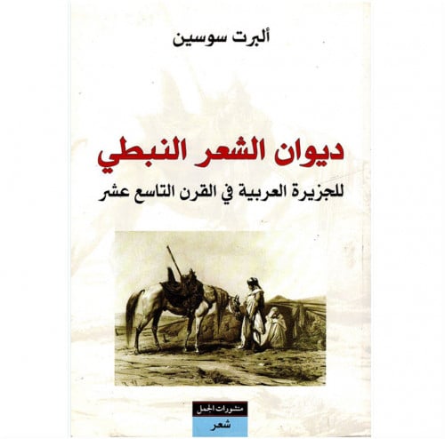 ديوان الشعر النبطي للجزيرة