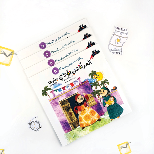 المرأة التي تؤذي جارها