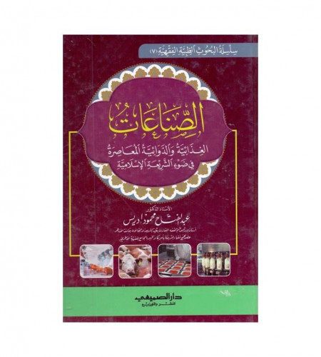 الصناعات الغذائية والدوائية المعاصرة في ضوء الشريع...