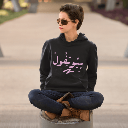 هودي بيوتفل