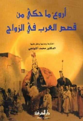 أروع ما حكي من قصص العرب في الزواج