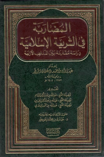 المضاربة في الشريعة الإسلامية