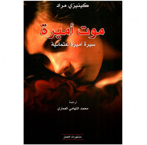 موت أميرة