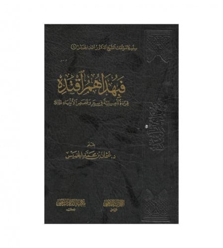 فبهداهم اقتده