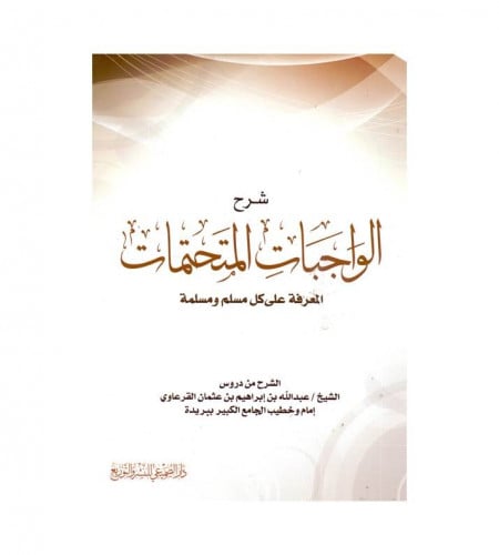 شرح الواجبات المتحتمات - المعرفة على كل مسلم ومسلم...
