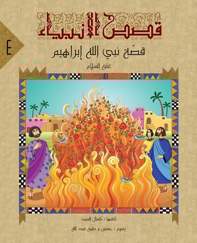 سلسلة قصص الأنبياء - كمال السيد