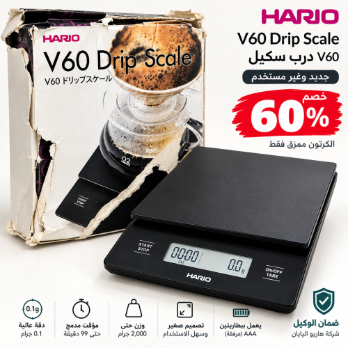 ميزان هاريو V60 الرقمي مع مؤقت - دقة 0.1 جرام