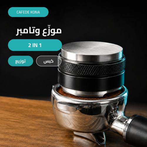 تامبر وموزع كافيد كونا 2 في 1 - أداة تحضير مزدوجة