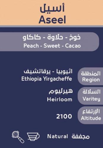 محمصة أسار - أسيل إثيوبيا يرقاتشيف (مجففة) 250 جرا...