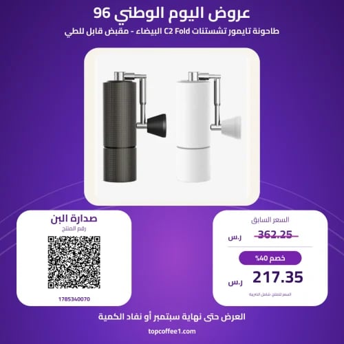 طاحونة تايمور تشستنات C2 Fold البيضاء - مقبض قابل للطي