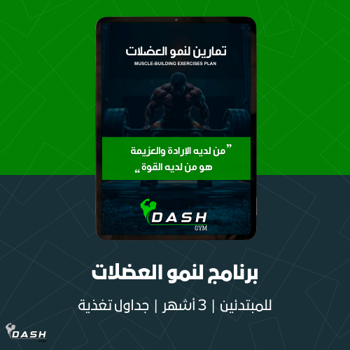 دليل لنمو العضلات + دليل التغذية