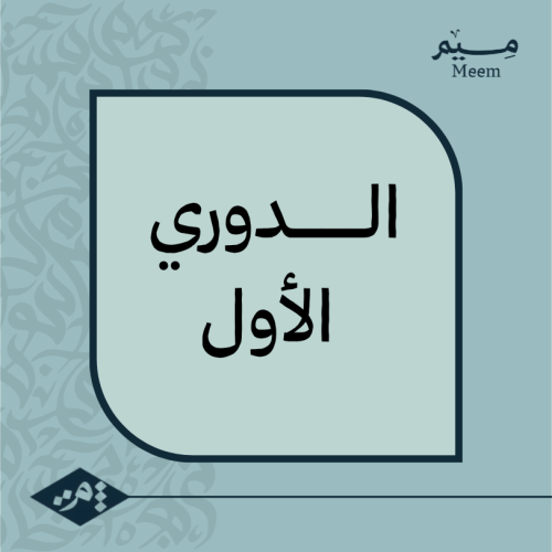 اشتراك مادة عربي 1: الاختبار الاول