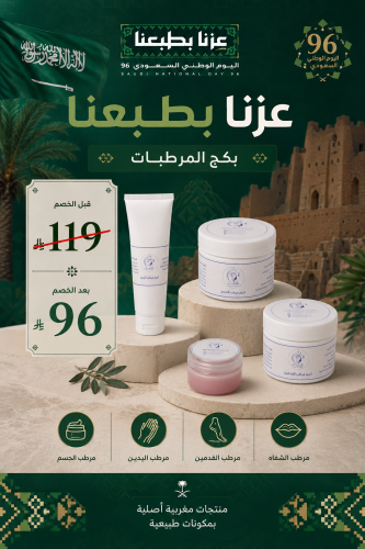 عرض اليوم الوطني السعودي 96 بكج المرطبات