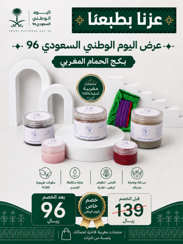 عرض اليوم الوطني السعودي 96 بكج الحمام المغربي