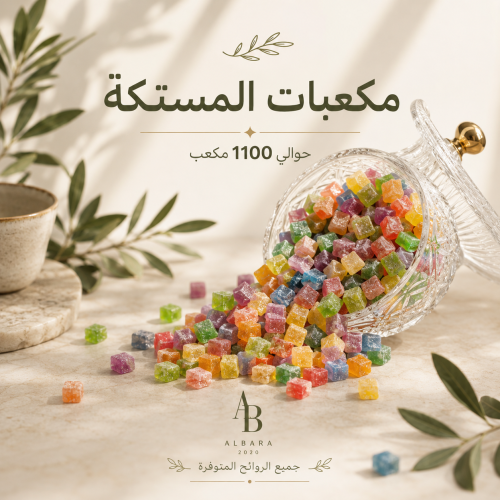 مكعبات المستكة بالكيلو جميع الروائح
