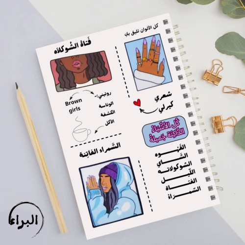 دفتر السمراء الفاتنة