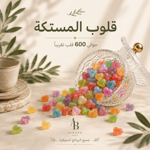 كيلو قلوب المستكة المعطرة