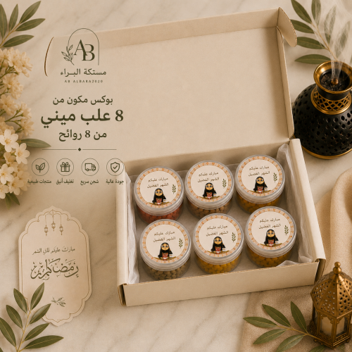بوكس توزيعات مستكة مسقى لرمضان 8علب