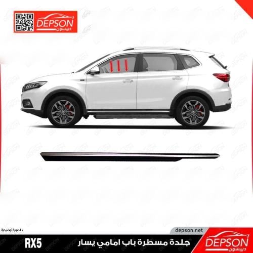 مسطرة باب امامي يسار - MG-RX5