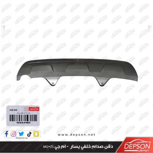 دقن صدام خلفي 2019 - ام جي MG-ZS