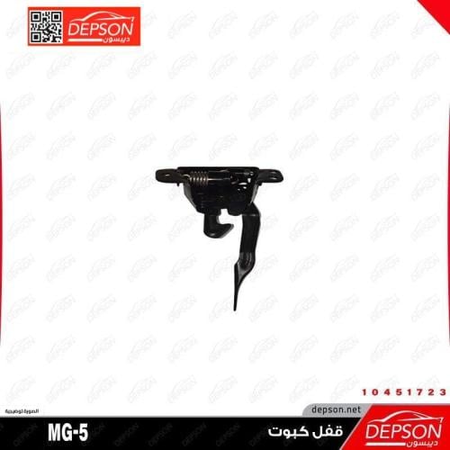 قفل كبوت ام جي- MG5
