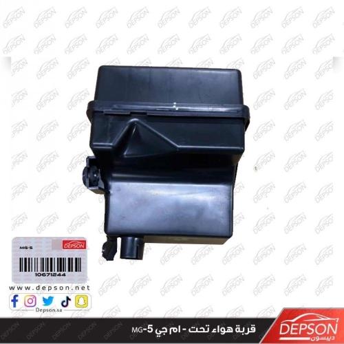 قربة هواء تحت - ام جي MG-5