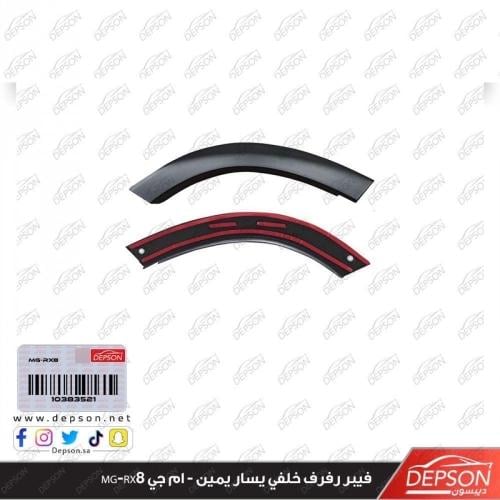 فيبر رفرف خلفي يمين - ام جي MG-RX8
